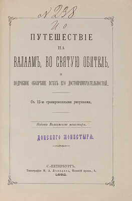 Путешествие на Валаам, во святую обитель, и подробное обозрение всех его достопримечательностей. СПб. 1892.